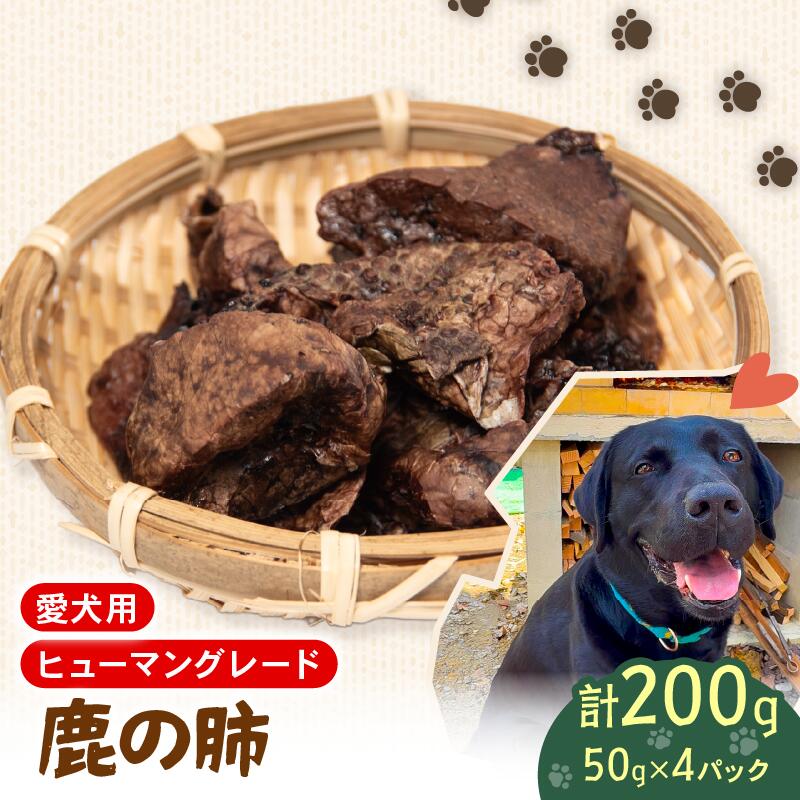 【ふるさと納税】 ペットフード シカ 肺 50g 4個 セット ドックフード ペット 犬 いぬ イヌ わんちゃん ワンちゃん用 愛犬 小型犬 中型犬 大型犬 高タンパク 高たんぱく 低脂肪 低カロリー 鹿肉 動物 おやつ 乾物 ごはん ご褒美 滋賀県 日野町 ジビエ商店かやき ペリ君 オレ