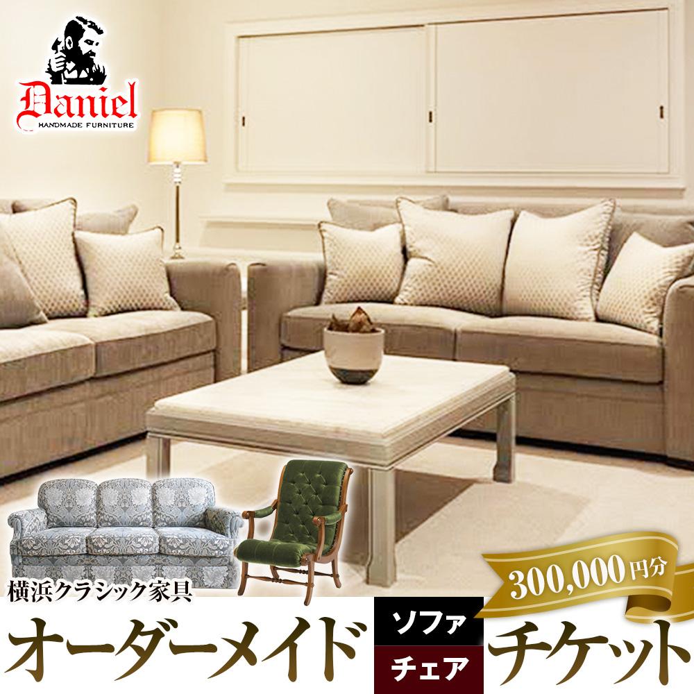【ふるさと納税】横浜クラシック家具 オーダーメードソファ・チェア チケット ダニエル 【300,000円分】 | ソファ チェア ダイニング 椅子 金券 インテリア 人気 おすすめ｜神奈川 横浜市