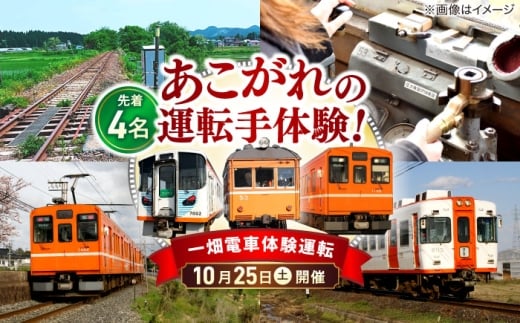 【第一回 令和7年10月25日(土)】 【先着受付順】全国の鉄道路線では初！一畑電車プレミアムこだわり体験運転　島根県松江市/一畑電車株式会社 [ALIA001]