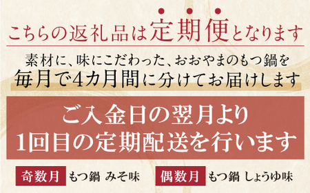 U65-89 【定期便4ヶ月】博多もつ鍋おおやま みそ味2人前・しょうゆ味2人前（交互）【HOOY】 【fukuchi00】 