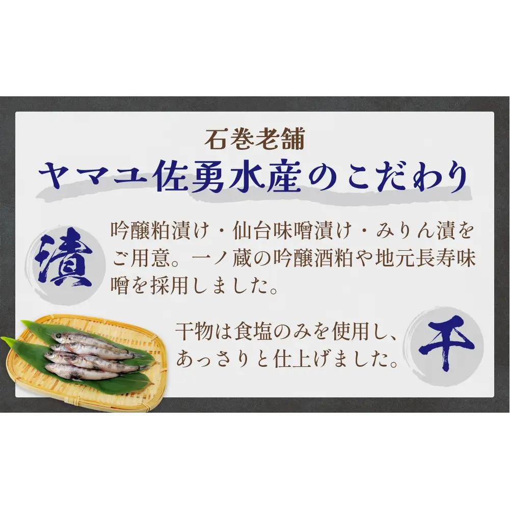 石巻旨味干し・漬け魚特盛セット（干物・漬魚 9種）
