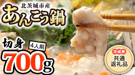 茨城あんこう鍋4人前(茨城県共通返礼品、北茨城市産) 濃厚あん肝 なべ あんこう鍋 あんこう[BV001sa]