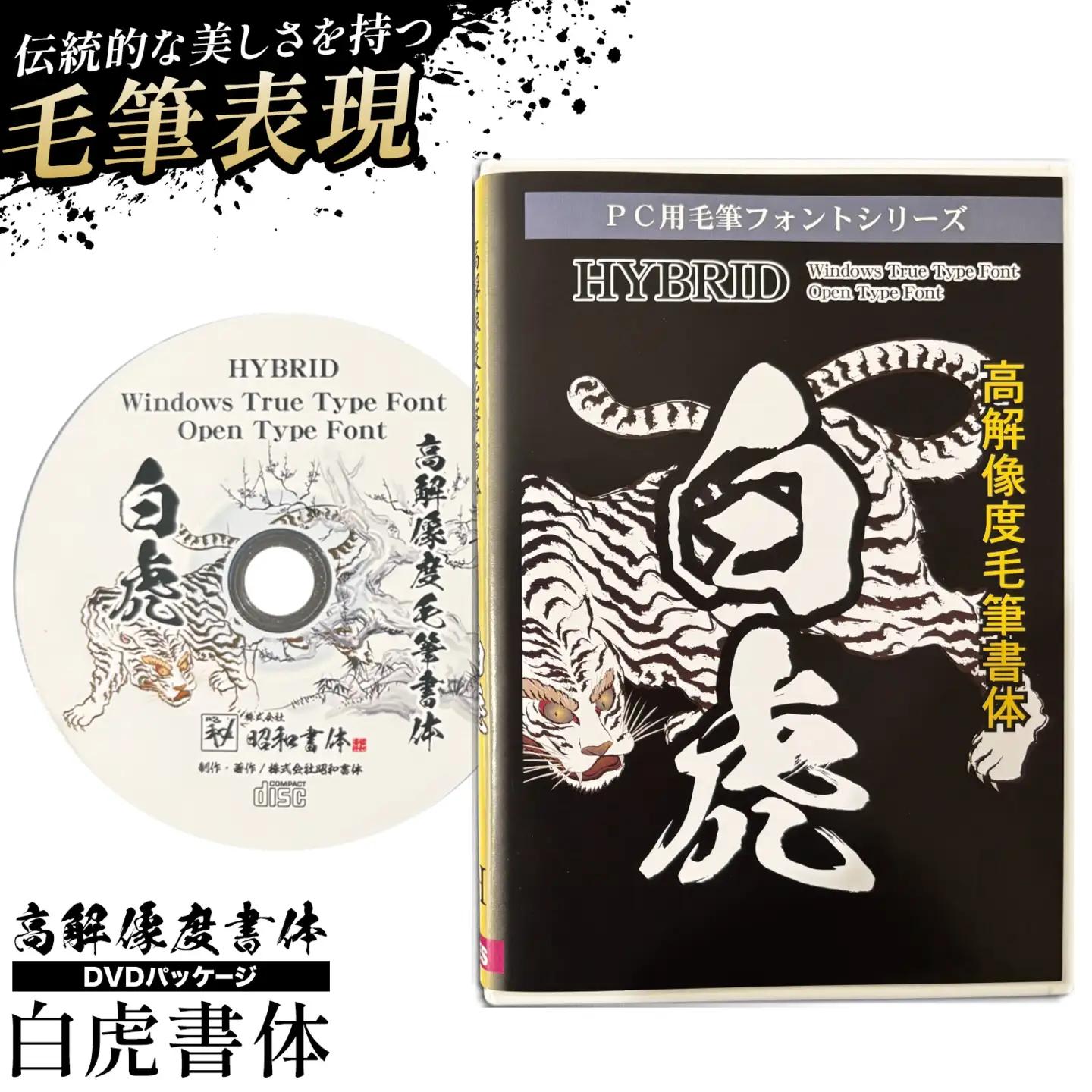 高解像度書体 白虎書体 《30日以内に出荷予定(土日祝除く)》 