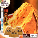 【ふるさと納税】 稲荷味噌 6kg （2kg×3） 味噌 みそ 糀 麹 味噌汁 みそ汁 食品 調味料 発酵食品 お取り寄せ 国産 こだわり 食材