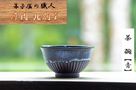 3131.陶芸品 摩周 北創窯 茶碗（しのぎあり）【青】