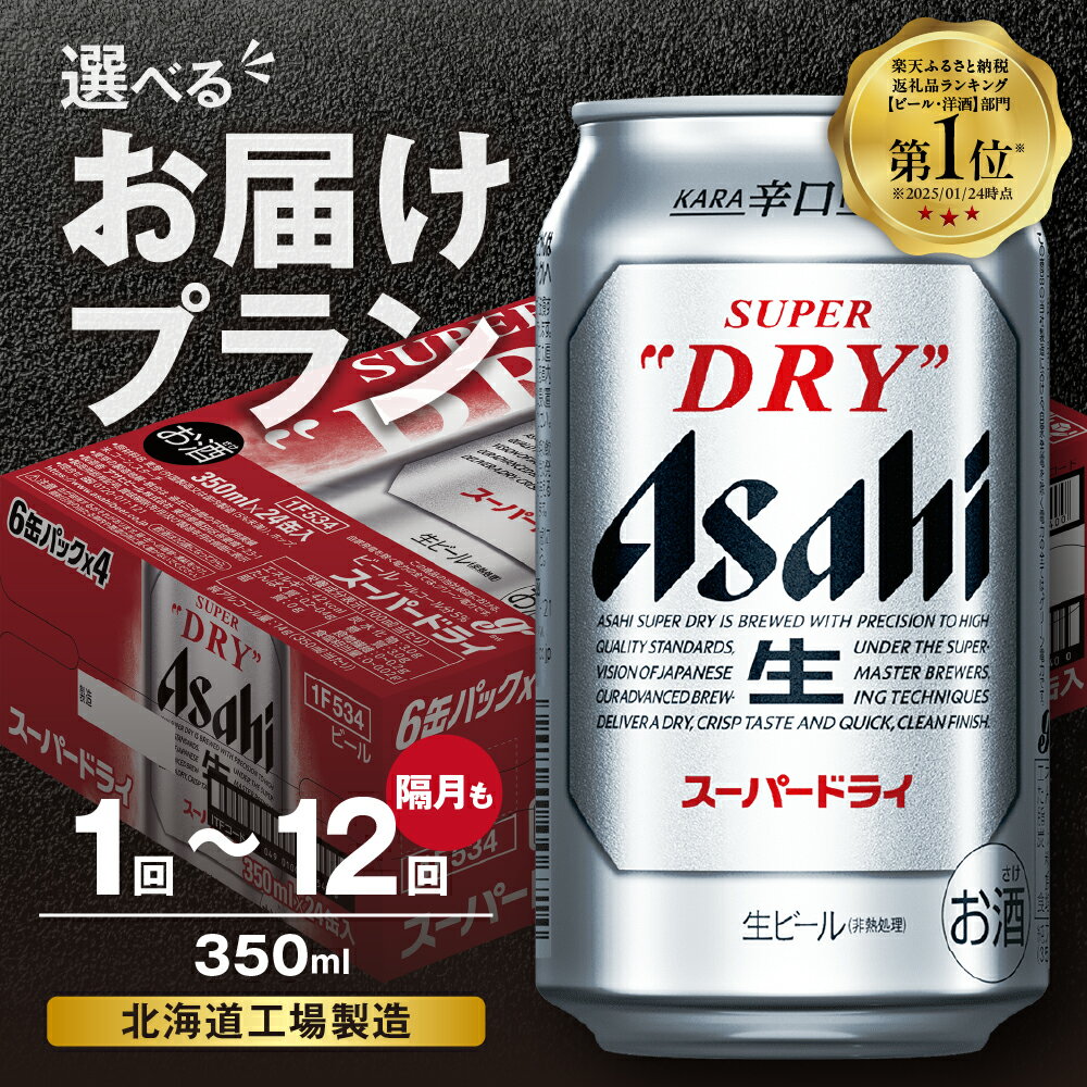 アサヒスーパードライ＜350ml缶＞24缶入り1ケース 北海道工場製造札幌市 ふるさと納税 北海道ふるさと納税 北海道 札幌 ビール 北海道 アサヒビール スーパードライ アサヒ 24缶 パック ケース