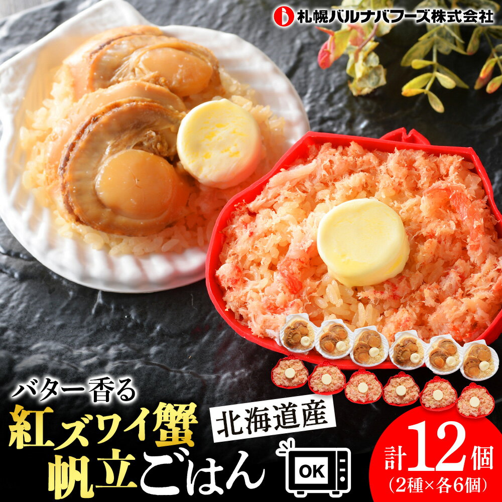 【ふるさと納税】紅ずわい蟹 ごはん バター 帆立ごはん 12個 (2種×6個) かにめし ホタテめし レンジ 簡単 ギフト 【北海道】【札幌バルナバフーズ】蟹飯 かに 蟹ごはん カニ飯 北海道ふるさと納税 ふるさと納税 北海道 千歳市 【北海道千歳市】ギフト ふるさと納税