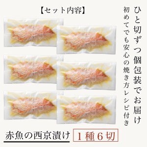赤魚 西京漬け 6切 赤魚 aj017m01