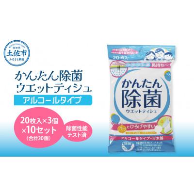 ふるさと納税 土佐市 かんたん除菌ウエットティッシュ　アルコールタイプ 　10セット(合計30袋入り)コラーゲン配合 |  | 02