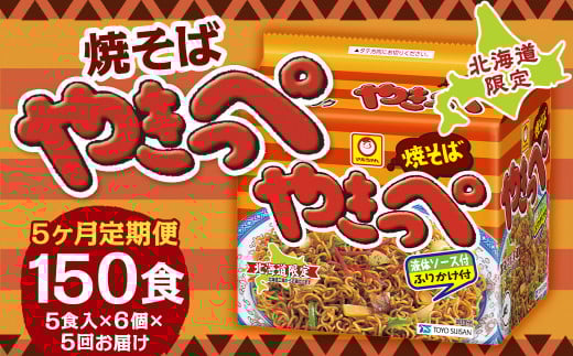 【5回定期便】焼そばやきっぺ 5食×6個（1ケース） 計150食 焼きそば やきそば インスタント インスタント焼きそば 即席 即席麺 即席袋麺 麺 乾麺 定期便 北海道 小樽市 常温