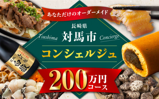 【あなただけの特別プラン】返礼品 おまかせ ！寄付額 200万円 コンシェルジュ コース《対馬市》 [WZZ010] 後からセレクト あとからセレクト あとから選べる あとから ふるさとギフト オーダーメイド おすすめ 定期便