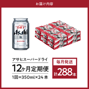 【12か月定期便】アサヒスーパードライ 350ml 24本入り １ケース【アサヒビール発祥の地】【大阪府吹田市】