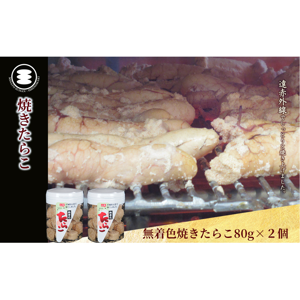 石巻　無着色焼きたらこ80ｇ2個セット