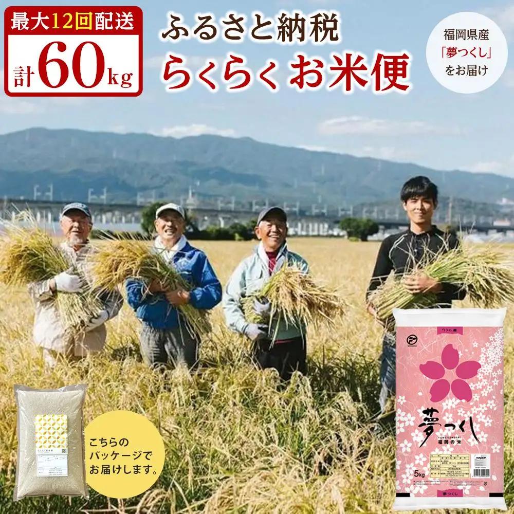 米 福岡県産 夢つくし ふるさと納税 らくらく お米便 60kg コース｜米