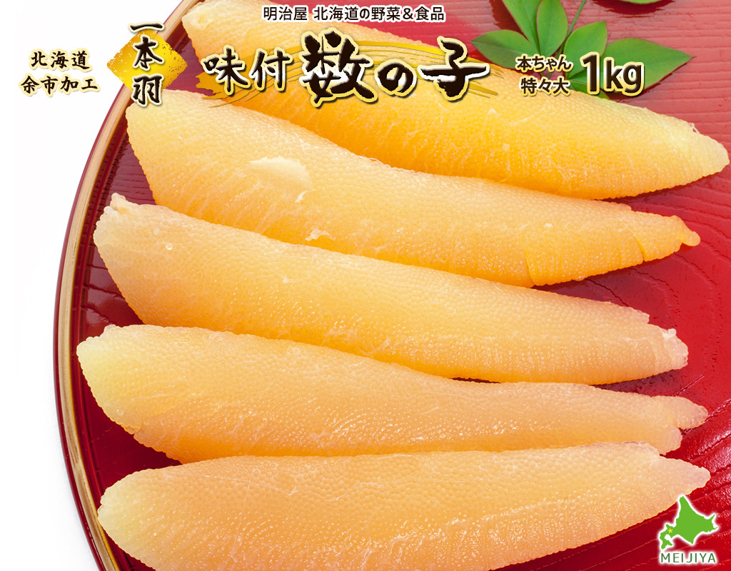 
味付け数の子1本羽　特々大1kg
