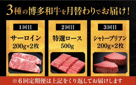 【全6回定期便】博多和牛 王道 食べ比べ 定期便 2人前 ( サーロイン ステーキ / 特選 ロース スライス / シャトーブリアン ) 桂川町/久田精肉店 肉 和牛 牛 精肉[ADBM161]  食