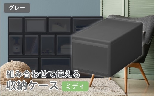 
組み合わせて使える収納ケースミディM MOS-02 グレー ／ ライクイット like-it 引き出し 収納 ケース 日本製
