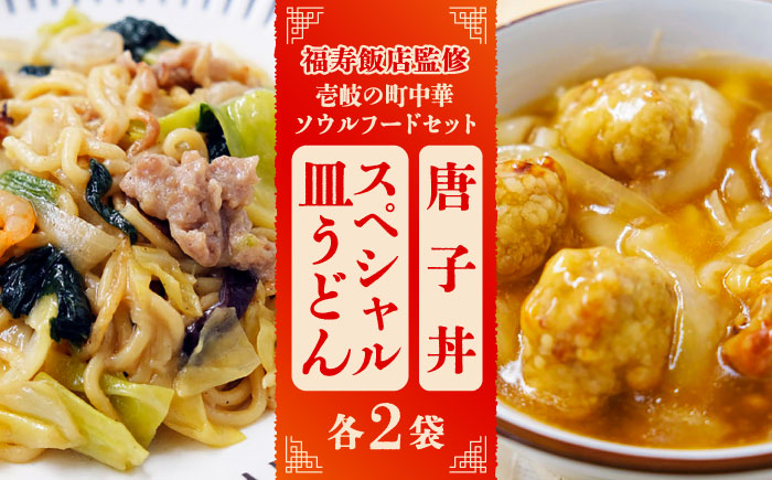 ＼福寿飯店監修／ 壱岐の町中華ソウルフードセット（唐子丼・スペシャル皿うどん各2袋）《壱岐市》【壱岐フードファクトリー】中華丼 皿うどん ちゃんぽん 冷凍 惣菜 15000 15000円 [JDW032]