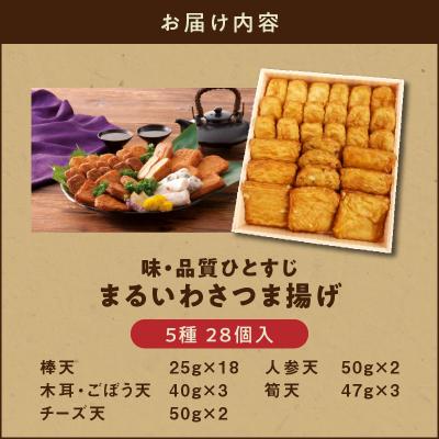 ふるさと納税 鹿児島市 味・品質ひとすじ まるいわさつま揚げ5種(28個入)　K326-001_01 |  | 03