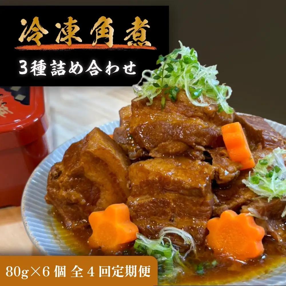全4回コース【定期便】豚の角煮亭 ぶた路 角煮6個セット