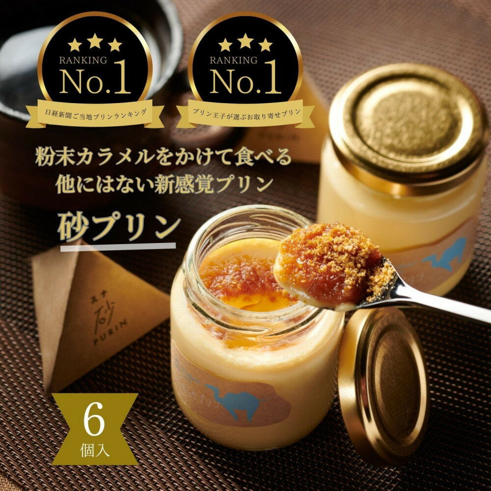 【ふるさと納税】究極のカラメルプリン【砂プリン】6個セット | 鳥取 送料無料 スイーツ 砂プリン プリン カラメルプリン セット 洋菓子 デザート お菓子 菓子 お取り寄せ 鳥取砂丘 鳥取県 鳥取市