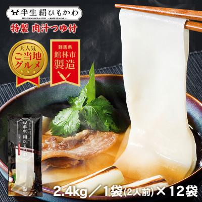 ふるさと納税 館林市 とことん ひもかわ うどん こだわり特製肉汁つゆ付 2.4kg(200g×12袋セット) 約24食分