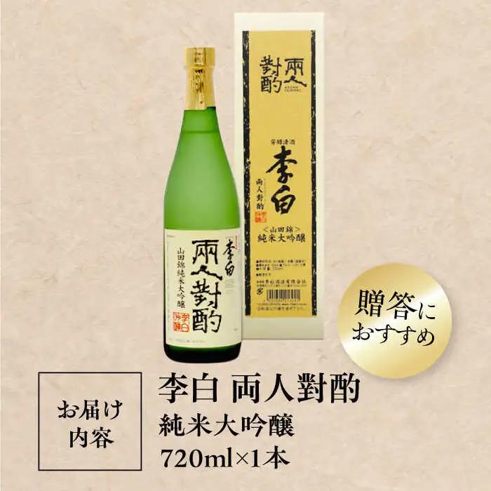 酒 李白【純米大吟醸 両人對酌】 720ml×1 島根県松江市/李白酒造有限会社[ALDF022] 酒 酒