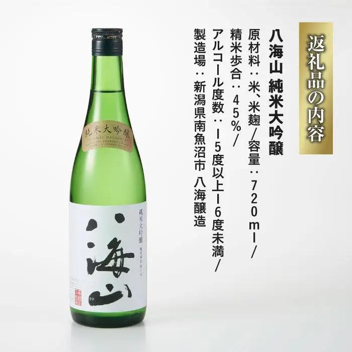 日本酒 八海山 純米大吟醸 45%精米 720ml｜八海山
