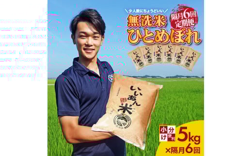 ≪隔月6回定期便≫ 無洗米 ひとめぼれ 5kg×6回 計30kg 山形県庄内産 隔月で中旬にお届け 米 定期便 隔月 少人数 小分け 白米 庄内米 ごはん 農家直送 JGAP認証農場 いいあん米 アグレスト　SM0056
