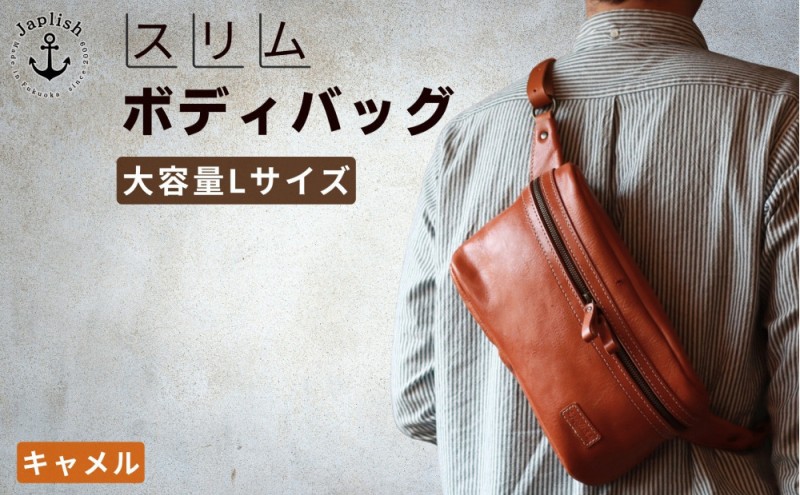 Lサイズの本革ボディバッグ 【キャメル】博多革工房 Japlish ジャプリッシュ