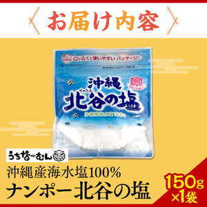 【ふるさと納税】ナンポー 北谷の塩150g 1袋 | 沖縄 塩 パック お手軽 そば うどん 人気