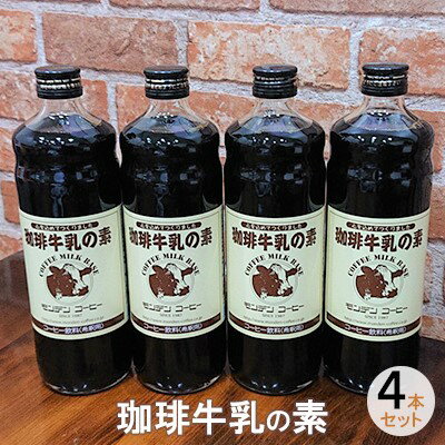 【ふるさと納税】モンデンコーヒー 珈琲牛乳の素 飲料類 コーヒー