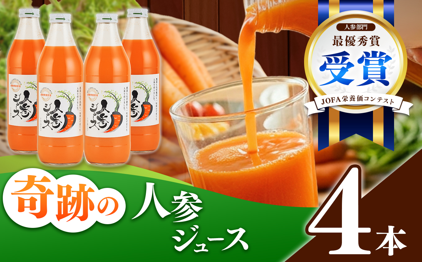 奇跡の人参ジュース 出口崇仁農園【1000ml×4本】りんご果汁入り・ストレート ※離島への配送不可｜にんじんジュース 無添加 無加糖 無加水 野菜ジュース ドリンク 果汁 野菜 人参 にんじん やさ