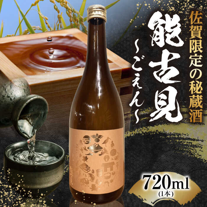 【ふるさと納税】能古見（ごえん） 720ml / 山田錦 日本酒 100％佐賀県産 / 佐賀県 / 有限会社馬場酒造場 [41AGAB001]
