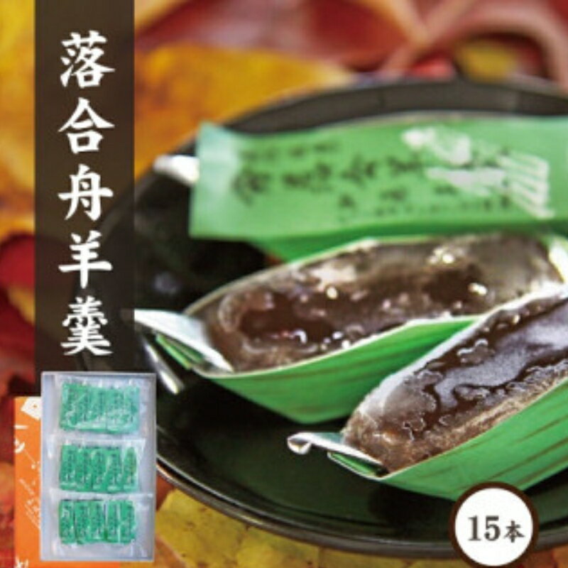 加藤商店の落合羊羹(舟15個入り)