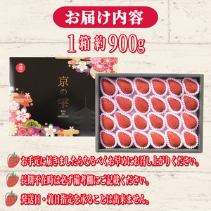 先行受付 京都のブランドいちご 京の雫 約900g 20～28粒×1箱 2025年12月～翌年5月発送 いちご いちご いちご いちご