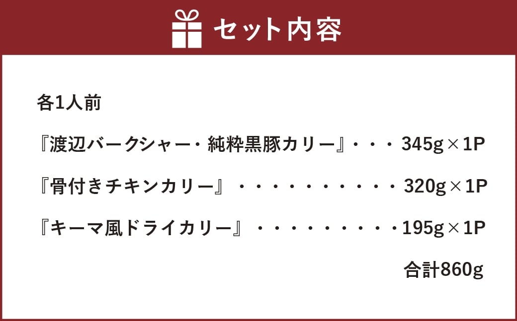 すぱいす 『渡辺バークシャー ・ 純粋黒豚カリー』 『骨付きチキンカリー』 『キーマ風ドライカリー』 各1人前