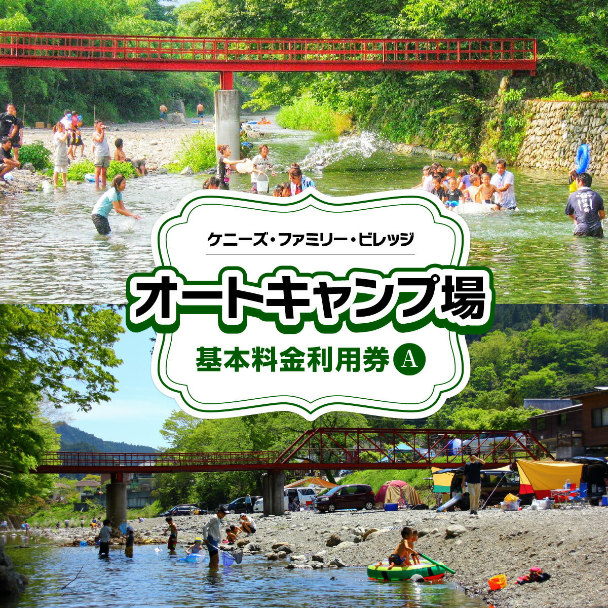 【ふるさと納税】ケニーズ・ファミリー・ビレッジ/オートキャンプ場 基本料金利用券A　体験チケット アウトドア 　お届け：発注後、2週間程度 HNNBUA001