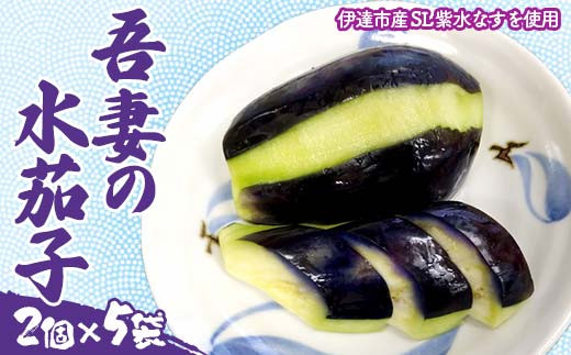 吾妻の水茄子 茄子 野菜 ナス 漬物 福島県 伊達市 F21C-173