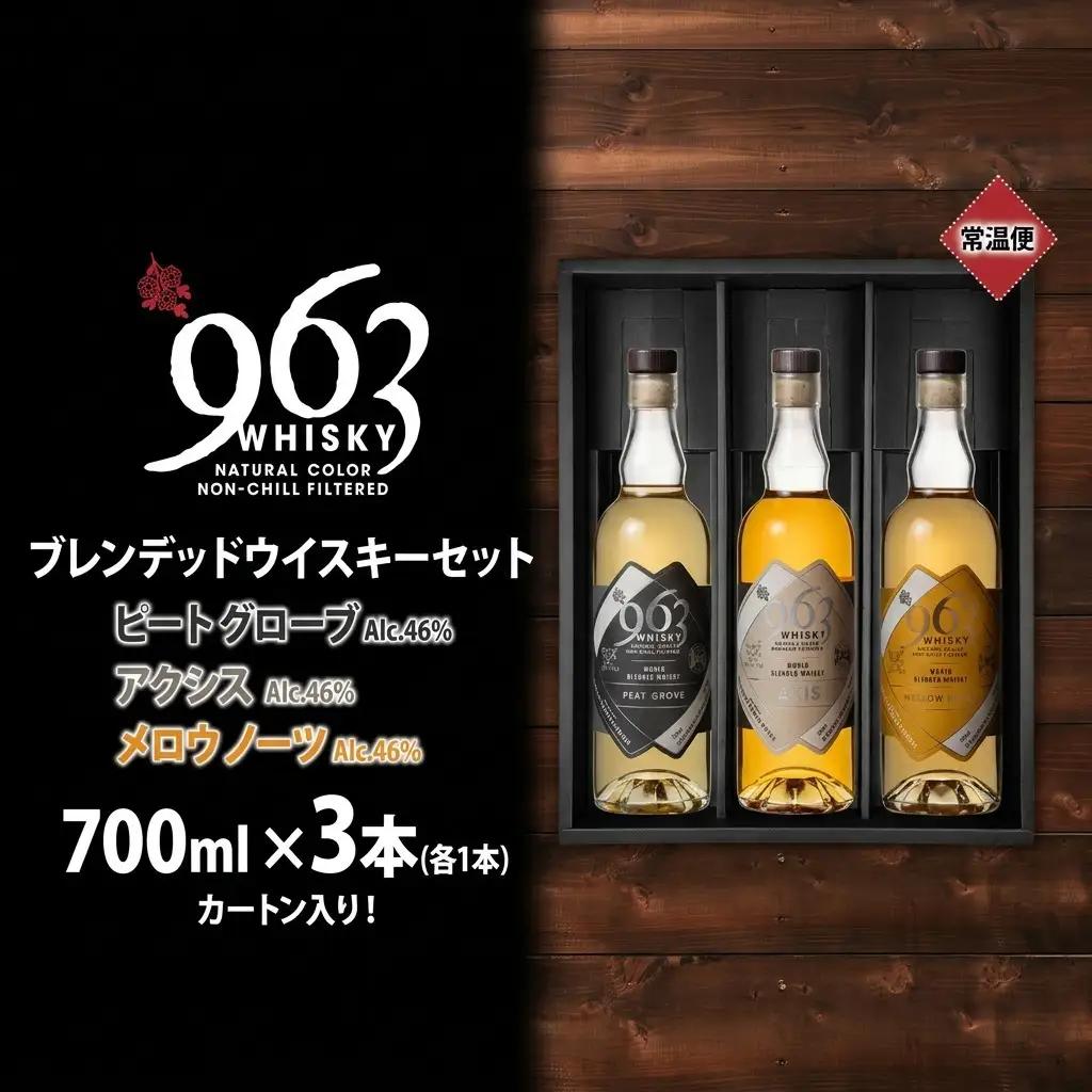 ウイスキー 963 ブレンデッドウイスキー 700ml×3種
