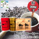 【ふるさと納税】No.070 Dazaiコーヒー粉200g×2缶（赤缶・金缶）＆ドリップコーヒー2袋 ／ 飲料 珈琲 自家焙煎 太宰治 送料無料 東京都