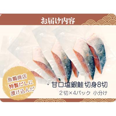 ふるさと納税 北山村 和歌山魚鶴仕込の甘口塩銀鮭切身8切(2切×4パック　小分け)【uot767B】 |  | 01