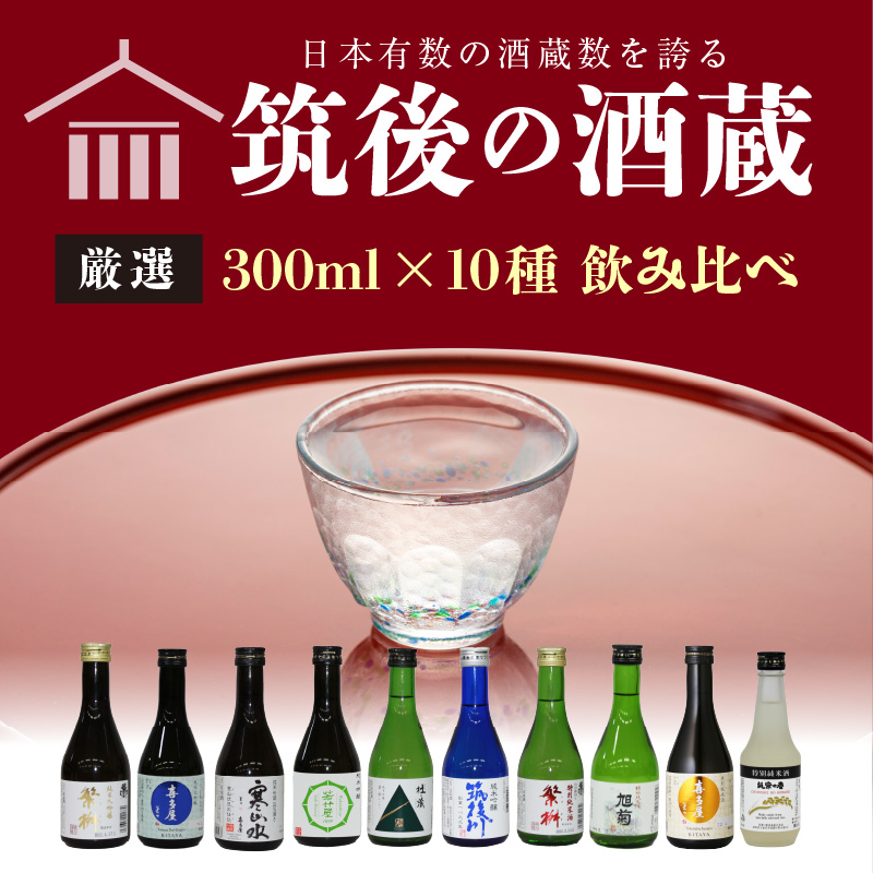 ≪地場産くるめオリジナル≫筑後の酒藏　厳選10種　純米酒 飲み比べセット（300ml×10本）