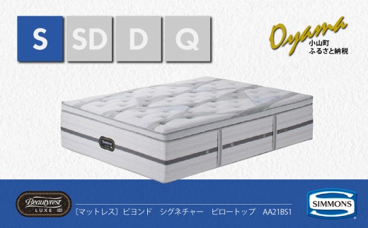 【 シモンズ 】シングルマットレス ビヨンド シグネチャー ピロートップ AA21BS1【 シモンズ Simmons ベッド マットレス 寝具 静岡県 小山町 】