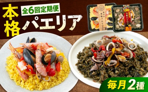 【全6回定期便】《 レンジで簡単 》 パエリア 2種 セット 冷凍 惣菜 魚介 洋食 おかず 簡単調理 えび イカ 貝 イカ墨 スペイン料理 レンジ 便利 簡単 時短 手軽 本格  総菜 海鮮 赤エビ ムール貝 パプリカ 詰め合わせ セット 広島 福山 洋食 惣菜 おかず 冷凍 レンジ 簡単調理 時短  魚介 パエリア  定期便 広島県福山市/マルケー食品株式会社[BABC036]
