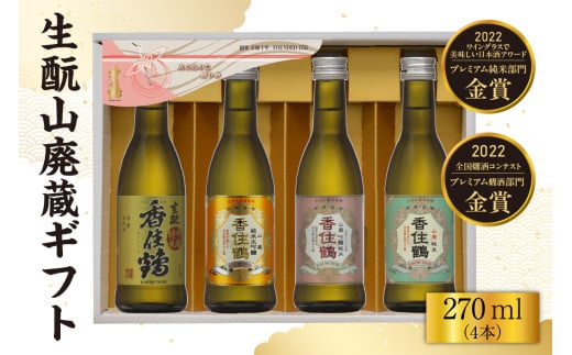 【香住鶴 生酛山廃蔵ギフト 270ml×4本】日本酒 純米大吟醸 ぬる燗 常温 冷酒お酒 酒 晩酌 清酒 さけ sake アルコール 飲みくらべ 山田錦  人気 おすすめ お取り寄せ 美味しい おいしい プレゼント 贈答 ご自宅用 兵庫県 香美町 香住 香住鶴 13000円 15-21