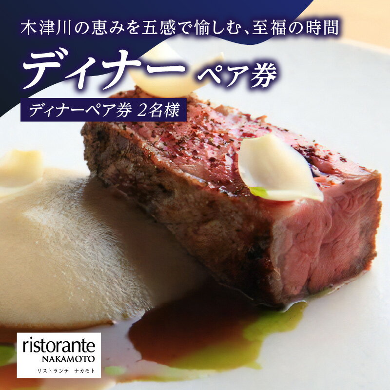 【ふるさと納税】＜京都府 木津川市＞ディナーペア券(ドリンクペアリング込み) レストラン リストランテナカモト お食事券