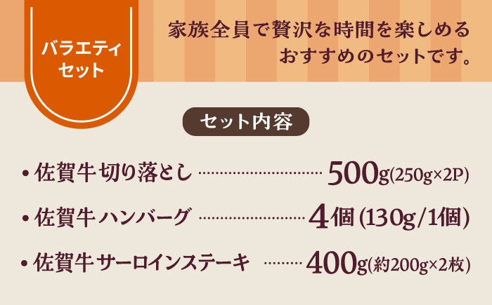 【牧場直送】佐賀県産和牛 食卓にうれしいバラエティ セット（切り落とし 500g＆ハンバーグ4個＆サーロインステーキ 400g）【有限会社佐賀セントラル牧場】 [IAH206]