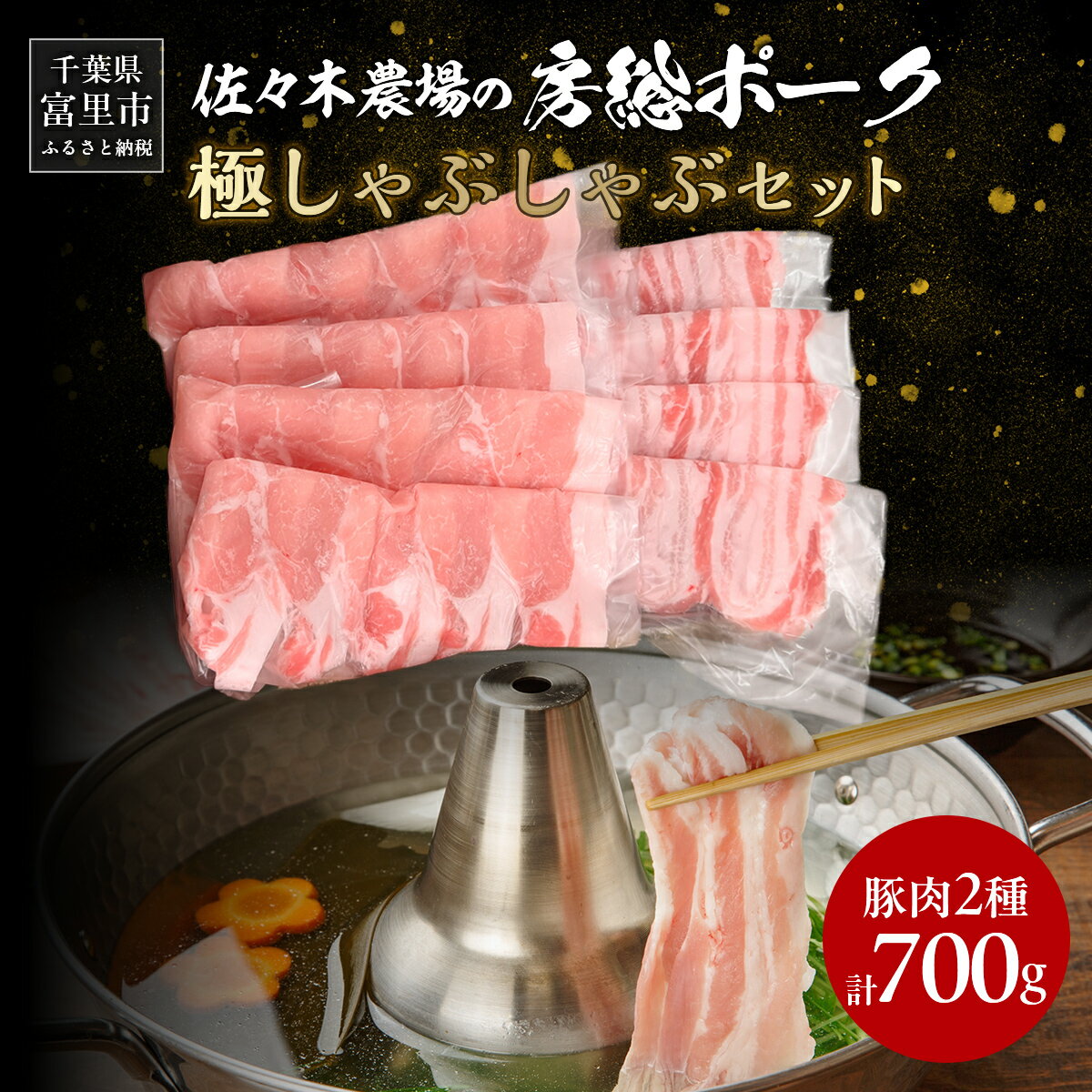 【ふるさと納税】富里佐々木農場産房総ポークの極しゃぶしゃぶセット 計700g （房総ポークロース350g・房総ポークバラ350g）【 ふるさと納税 人気 おすすめ ランキング 豚肉 豚 房総ポーク ロース バラ肉 しゃぶしゃぶ ギフト 千葉県 富里市 送料無料 】