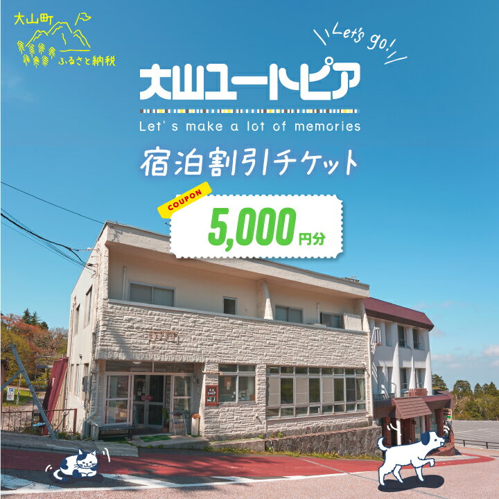 【ふるさと納税】UT-01　大山ユートピア　5000円宿泊割引券 ペットと泊まれる ペット可 宿泊券 郷土料理 お料理 新鮮食材 地元 自然 お泊り 泊まり 旅行 観光 宿泊施設 プライベート 鳥取県 鳥取県産 大山町 大山 返礼品 ご当地